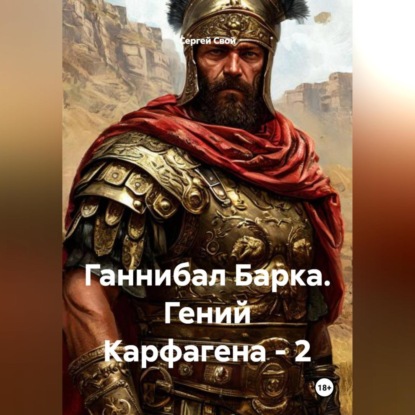 Скачать книгу Ганнибал Барка. Гений Карфагена – 2