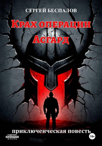 Крах операции Асгард