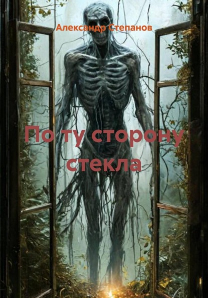 Скачать книгу По ту сторону стекла