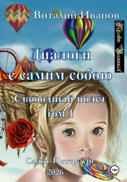 Скачать книгу Диалоги с самим собою. Свободный полет. Том 1