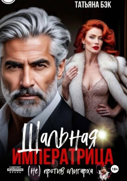 Скачать книгу Шальная императрица (не)против олигарха