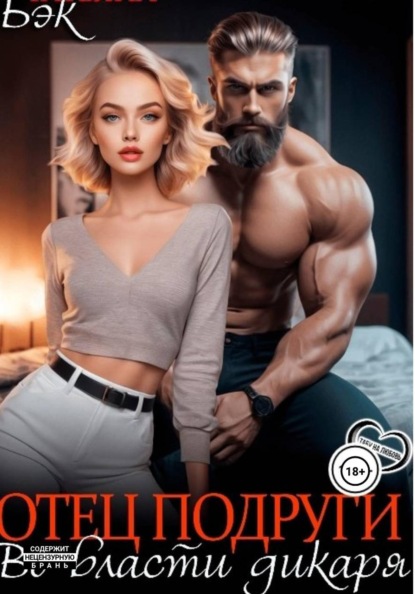 Скачать книгу Отец подруги. Во власти дикаря