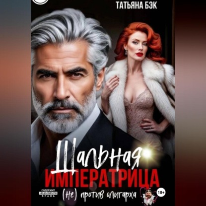 Скачать книгу Шальная императрица (не)против олигарха