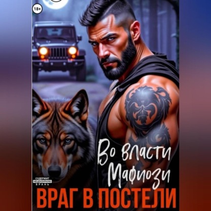 Скачать книгу Во власти мафиози. Враг в постели