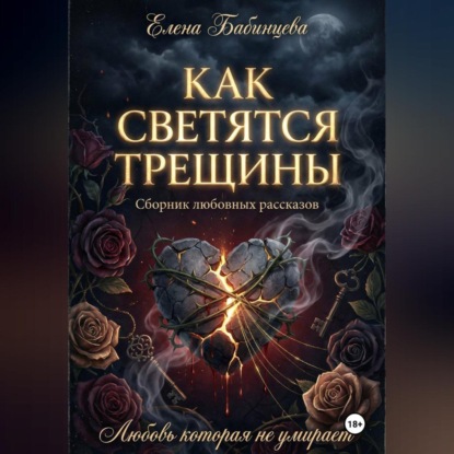 Скачать книгу Как светятся трещины