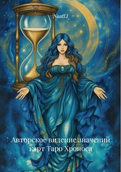 Скачать книгу Авторское видение значений карт Таро Хроноса