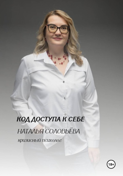 Скачать книгу Код доступа к себе