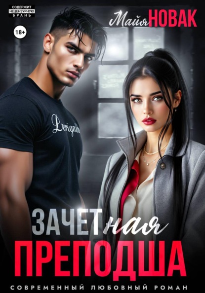 Скачать книгу ЗАЧЕТная преподша