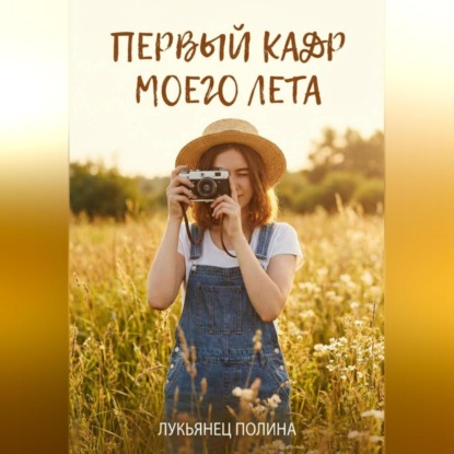 Первый кадр моего лета
