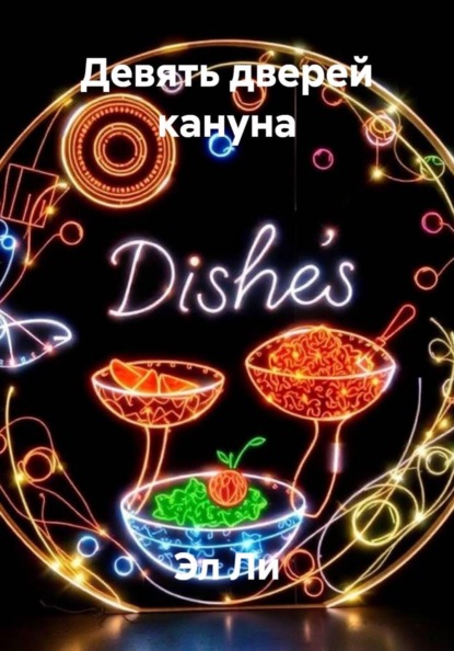 Скачать книгу Девять дверей кануна