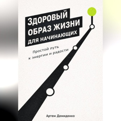 Скачать книгу Здоровый образ жизни для начинающих: Простой путь к энергии и радости