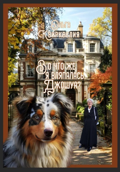 Скачать книгу Во что же я вляпалась, Джошуа? Любовь и Джошуа