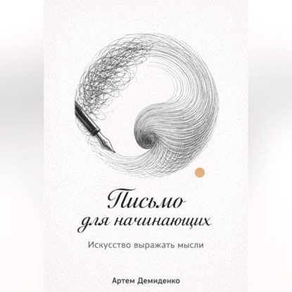 Скачать книгу Письмо для начинающих: Искусство выражать мысли