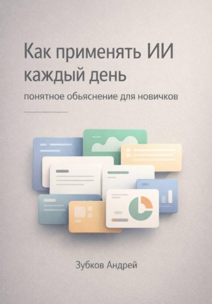 Скачать книгу Как применять ИИ каждый день: понятное объяснение для новичков