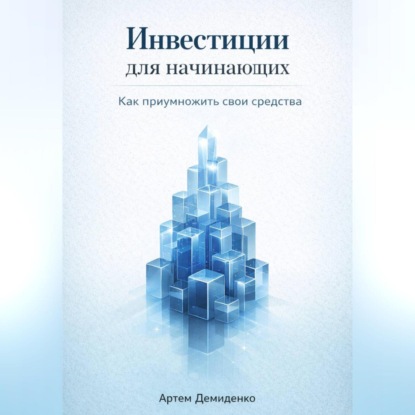 Скачать книгу Инвестиции для начинающих: Как приумножить свои средства