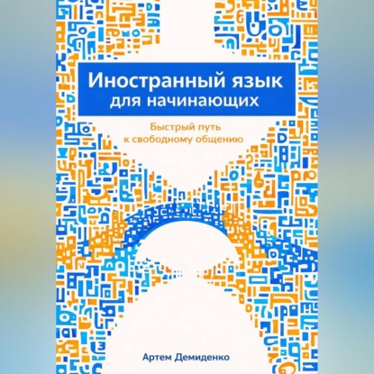 Скачать книгу Иностранный язык для начинающих: Быстрый путь к свободному общению
