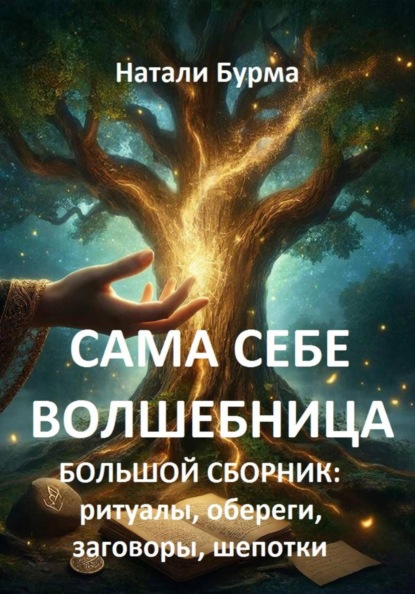 Скачать книгу Сама себе волшебница (ритуалы, обереги, заговоры, шепотки)