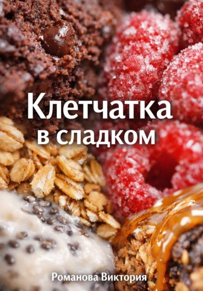 Скачать книгу Клетчатка в сладком