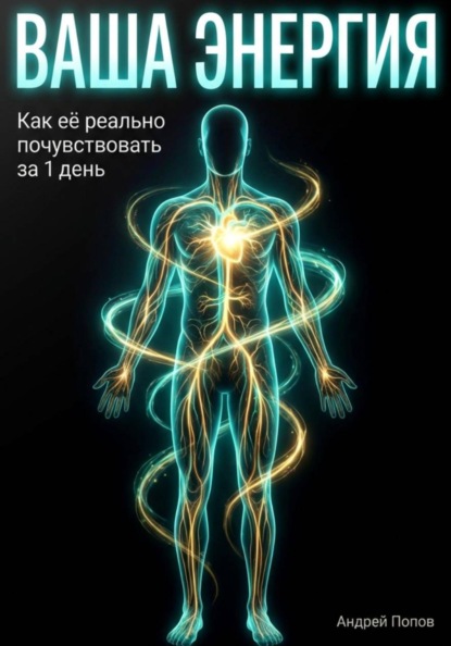 Скачать книгу Ваша энергия: как её реально почувствовать за 1 день