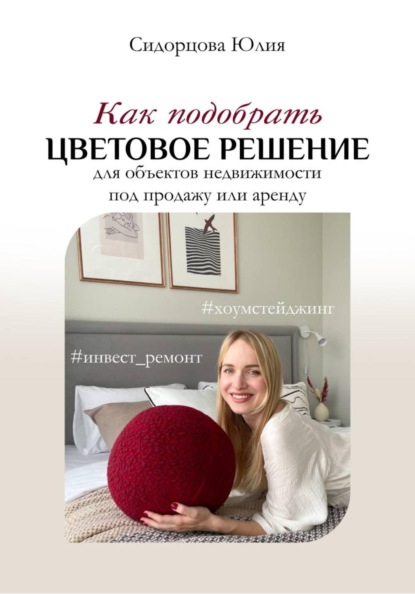 Скачать книгу Как подобрать цветовое решение для объектов недвижимости под продажу или аренду