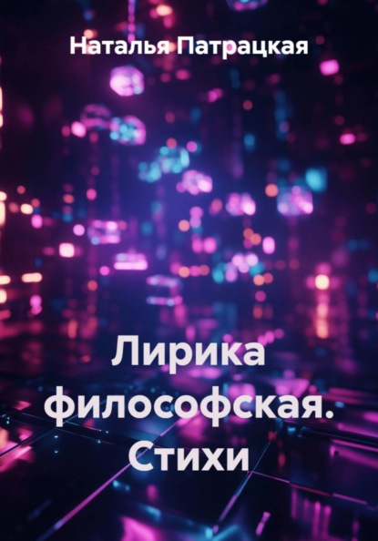 Скачать книгу Лирика философская. Стихи