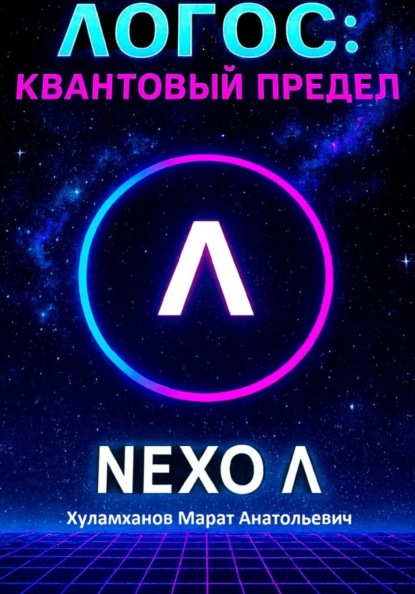 Скачать книгу Логос: квантовый предел