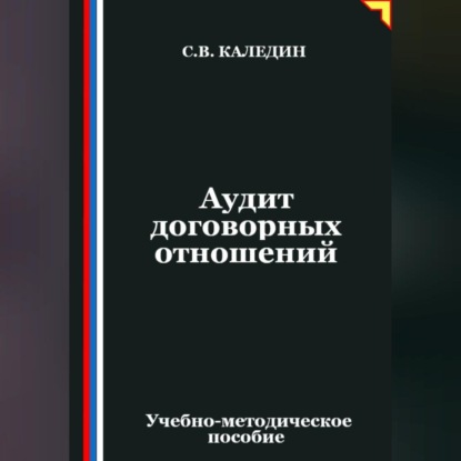 Скачать книгу Аудит договорных отношений