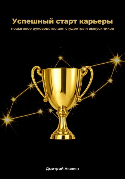 Скачать книгу Успешный старт карьеры. Пошаговое руководство для студентов и выпускников