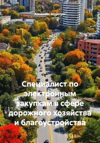 Скачать книгу Специалист по электронным закупкам в сфере дорожного хозяйства и благоустройства