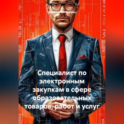 Скачать книгу Специалист по электронным закупкам в сфере образовательных товаров, работ и услуг