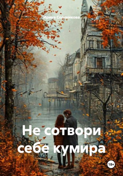 Скачать книгу Не сотвори себе кумира