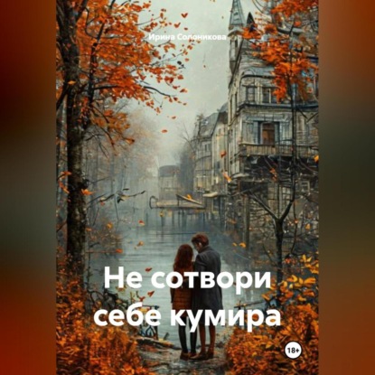 Скачать книгу Не сотвори себе кумира