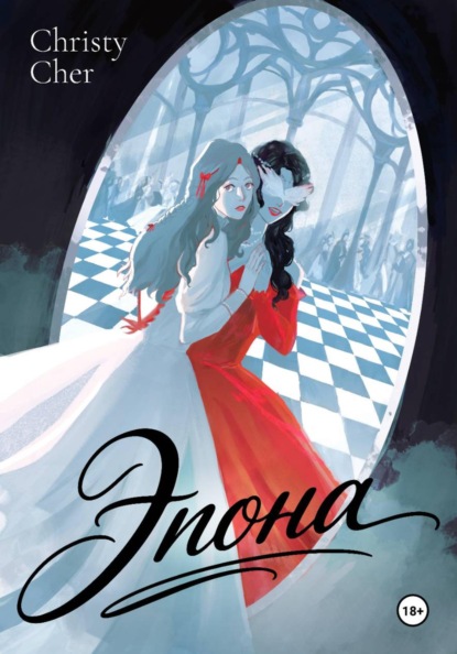 Скачать книгу Эпона