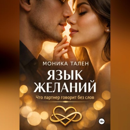Скачать книгу Язык желаний. Что партнер говорит без слов