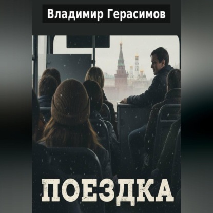 Скачать книгу Поездка