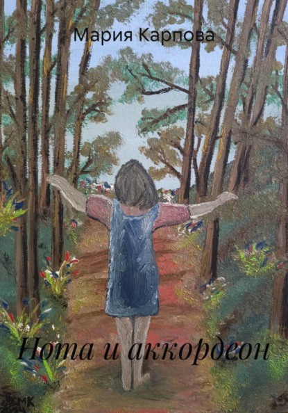 Скачать книгу Нота и аккордеон
