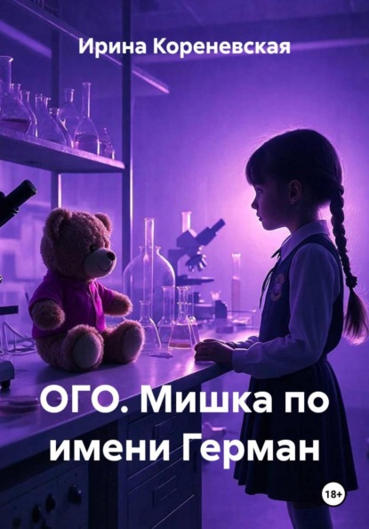 Скачать книгу ОГО. Мишка по имени Герман