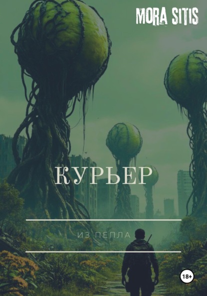 Скачать книгу Курьер