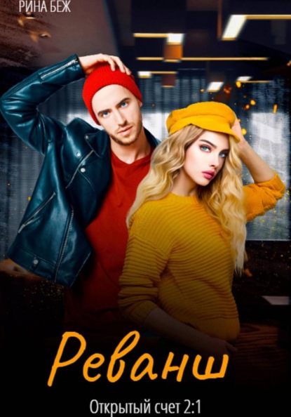 Скачать книгу Реванш