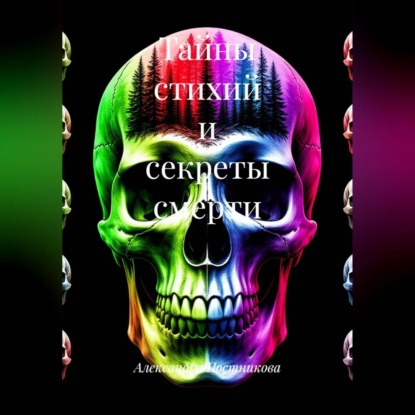 Скачать книгу Тайны стихий и секреты смерти