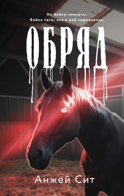 Скачать книгу Обряд