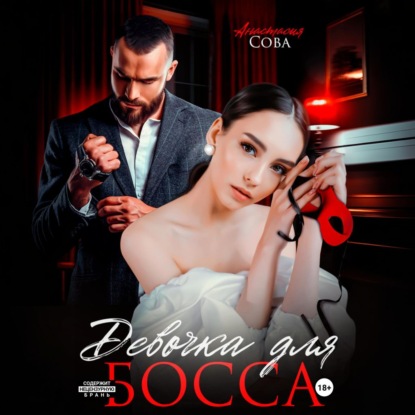 Скачать книгу Девочка для босса