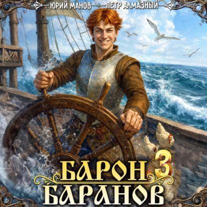 Скачать книгу Барон Баранов. Книга 3