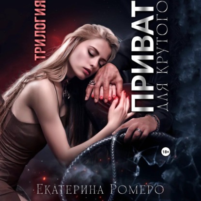 Скачать книгу Приват для Крутого. Трилогия