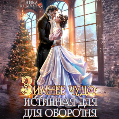 Скачать книгу Зимнее чудо: истинная для оборотня