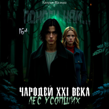 Скачать книгу Чародей XXI века: Лес усопших