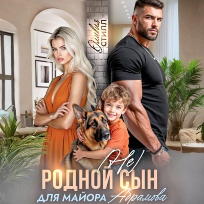 Скачать книгу (Не) родной сын для майора Абрамова