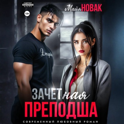 Скачать книгу ЗАЧЕТная преподша