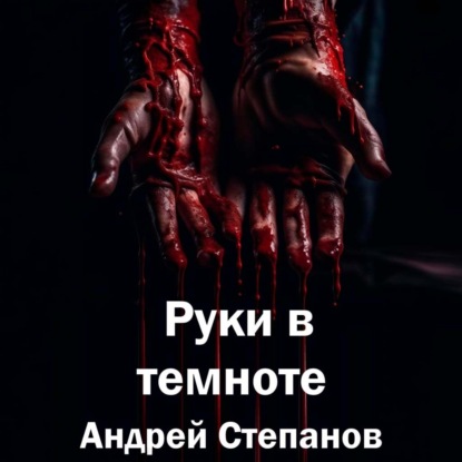Скачать книгу Руки в темноте