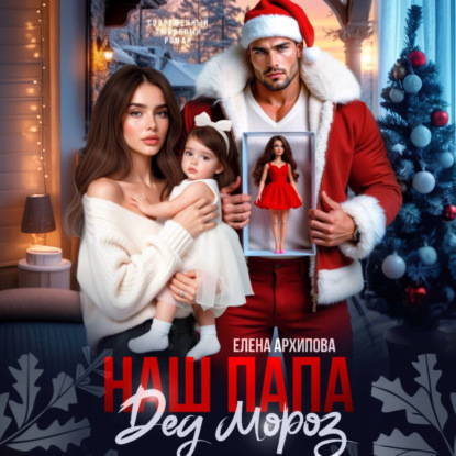 Скачать книгу Наш папа Дед Мороз